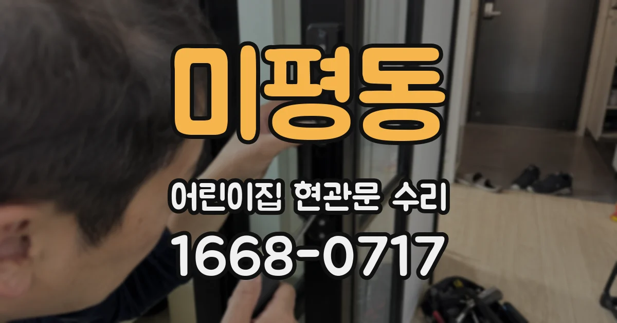 미평동 어린이집 현관문 수리
