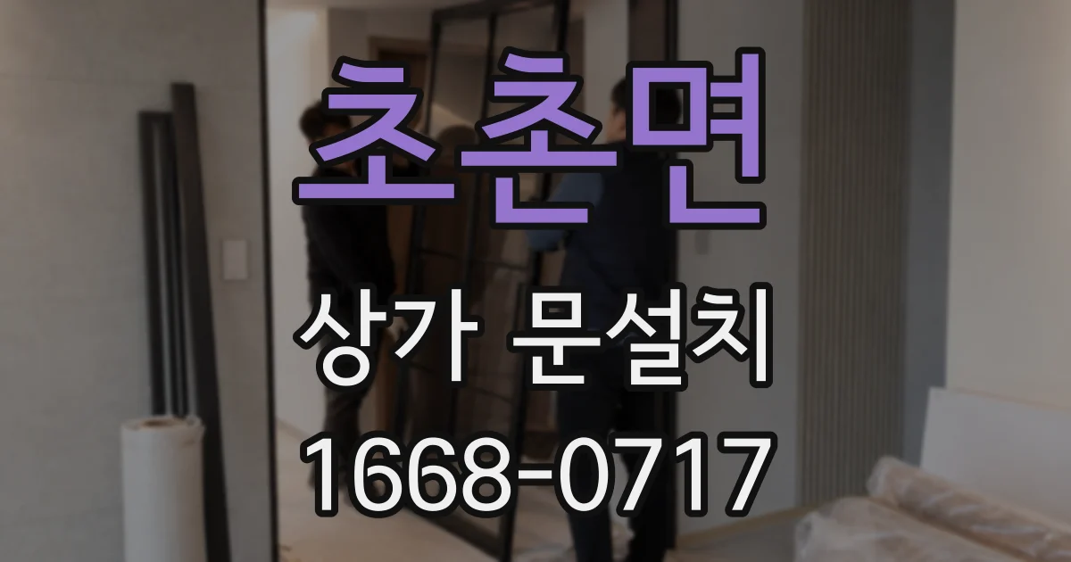 초촌면 상가 문설치