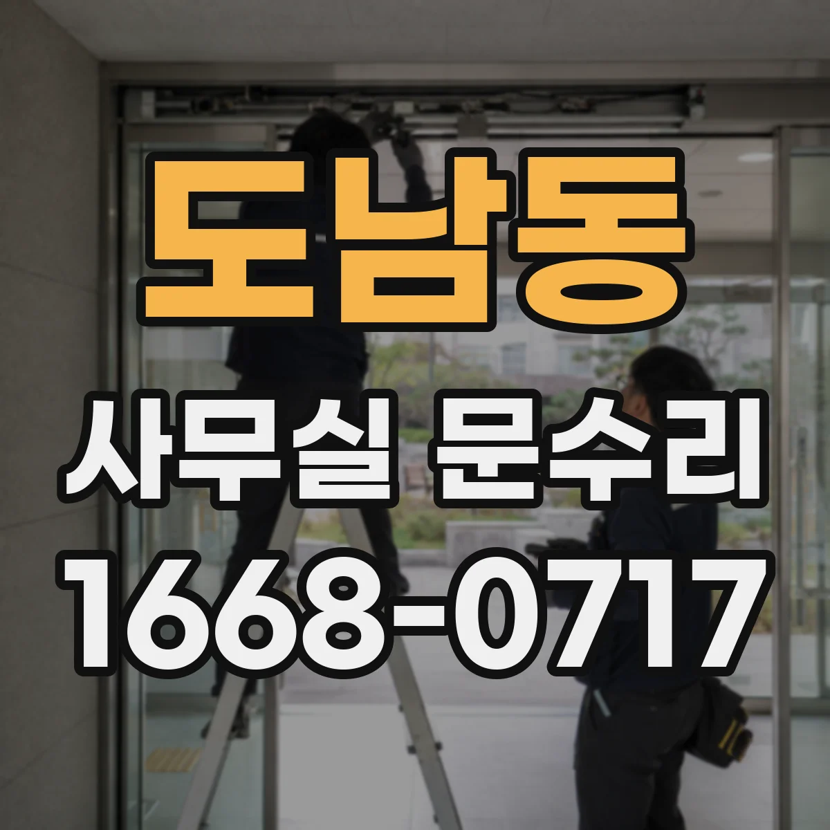도남동 사무실 문수리