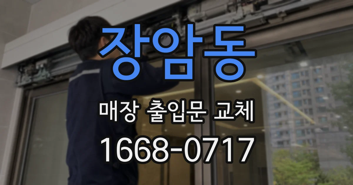장암동 매장 출입문 교체