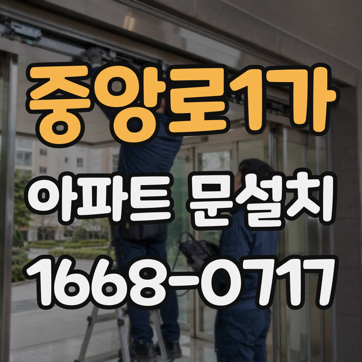 중앙로1가 아파트 문설치