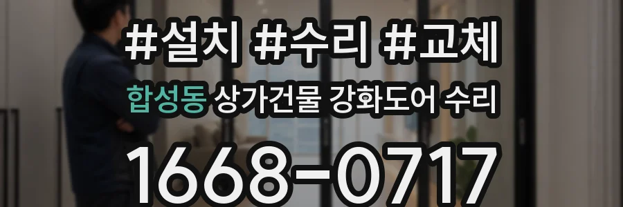 합성동 상가건물 강화도어 수리