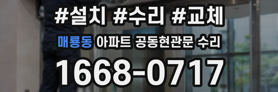 매룡동 아파트 공동현관문 수리