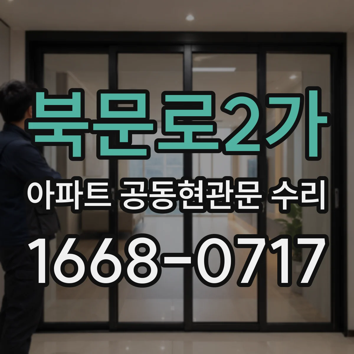 북문로2가 아파트 공동현관문 수리