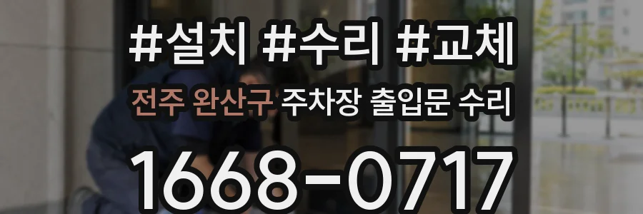 전주 완산구 주차장 출입문 수리