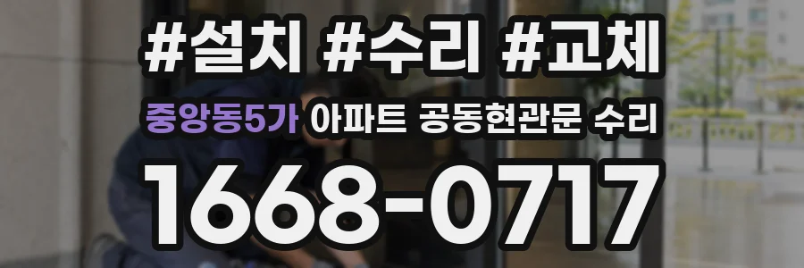 중앙동5가 아파트 공동현관문 수리