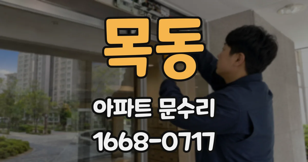 목동 아파트 문수리