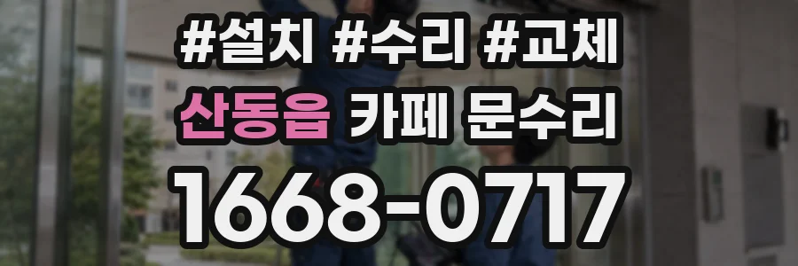 산동읍 카페 문수리