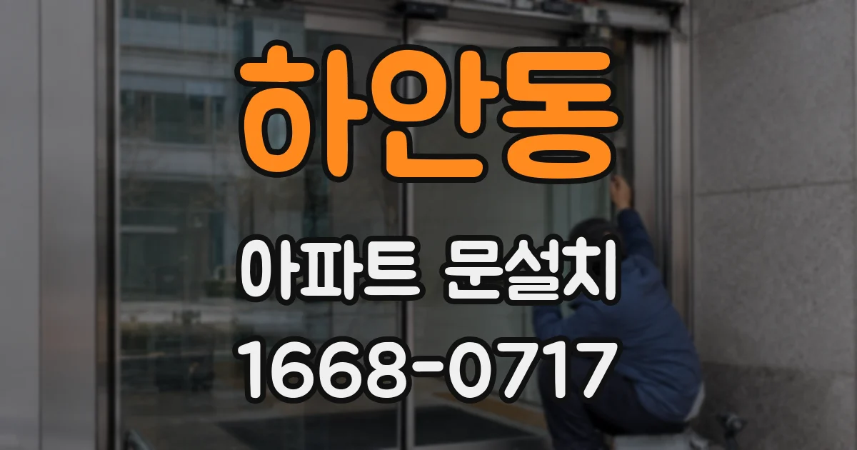 하안동 아파트 문설치