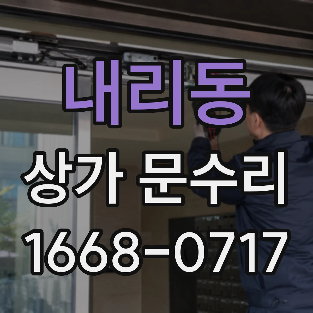 내리동 상가 문수리