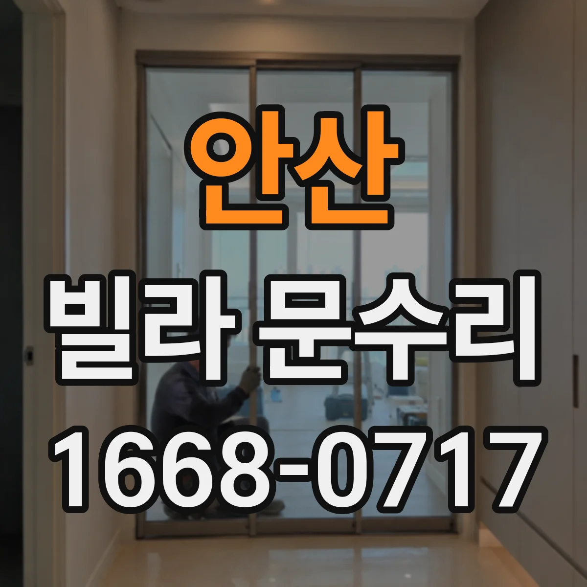 안산 빌라 문수리 도어락 오작동 해결, 흔한 증상별 대응