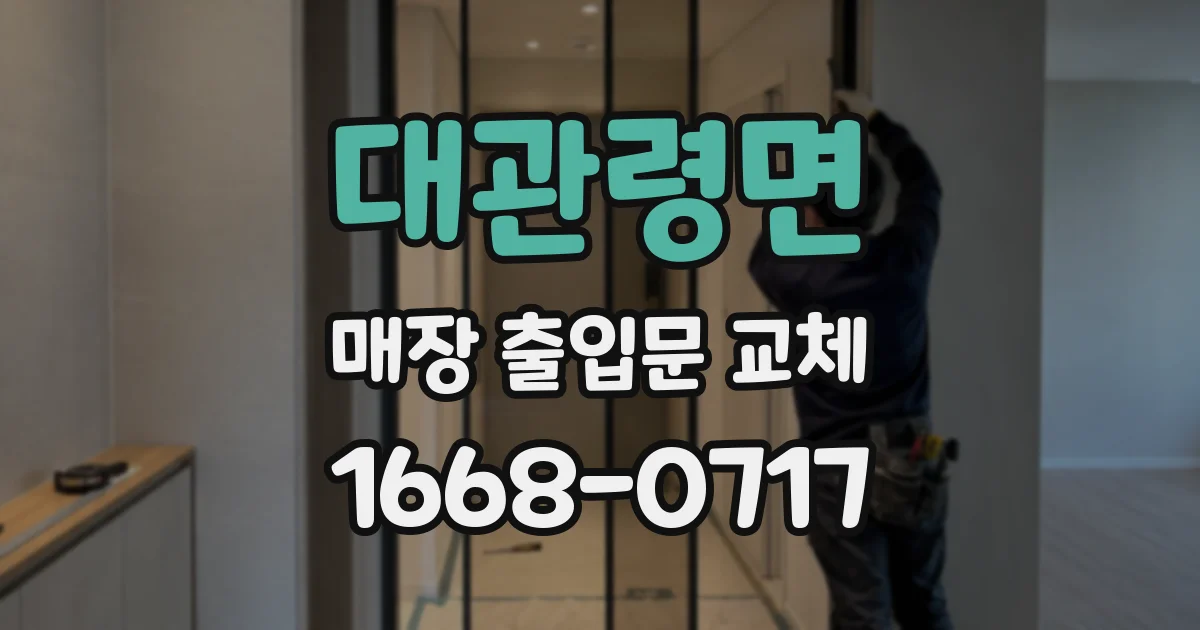 대관령면 매장 출입문 교체