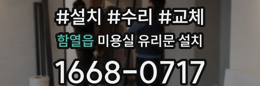 함열읍 미용실 유리문 설치