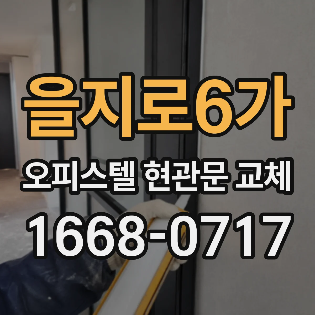 을지로6가 오피스텔 현관문 교체