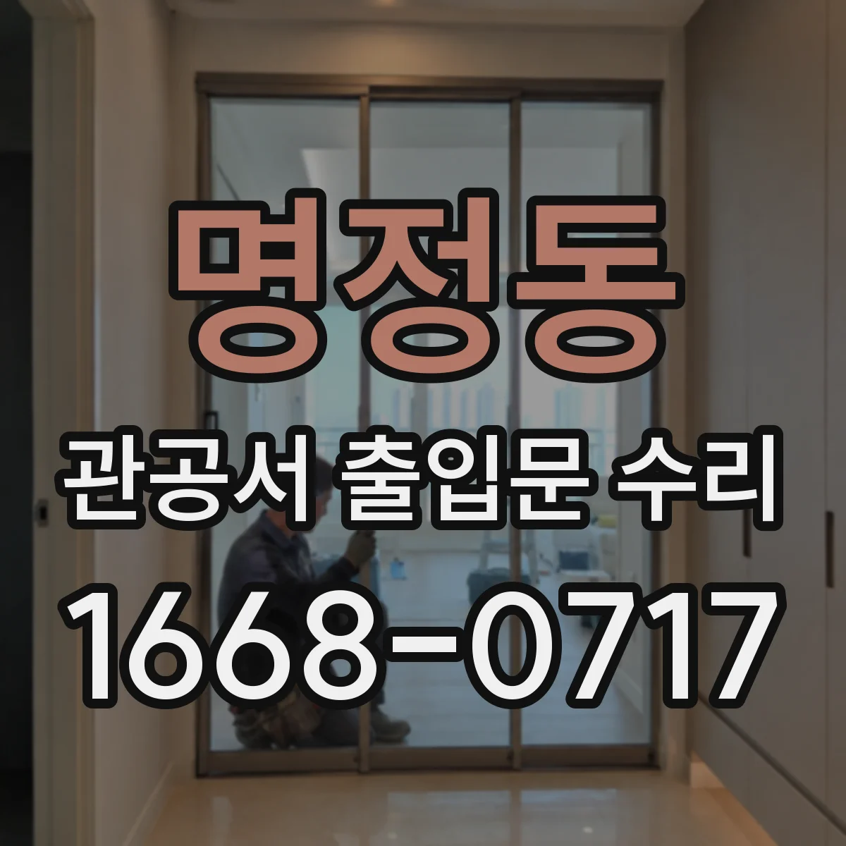 명정동 관공서 출입문 수리