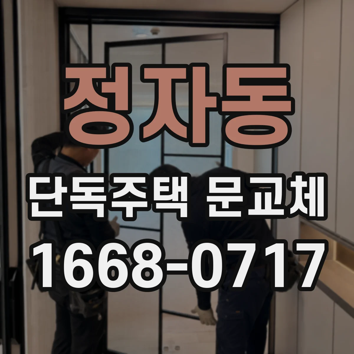 정자동 단독주택 문교체