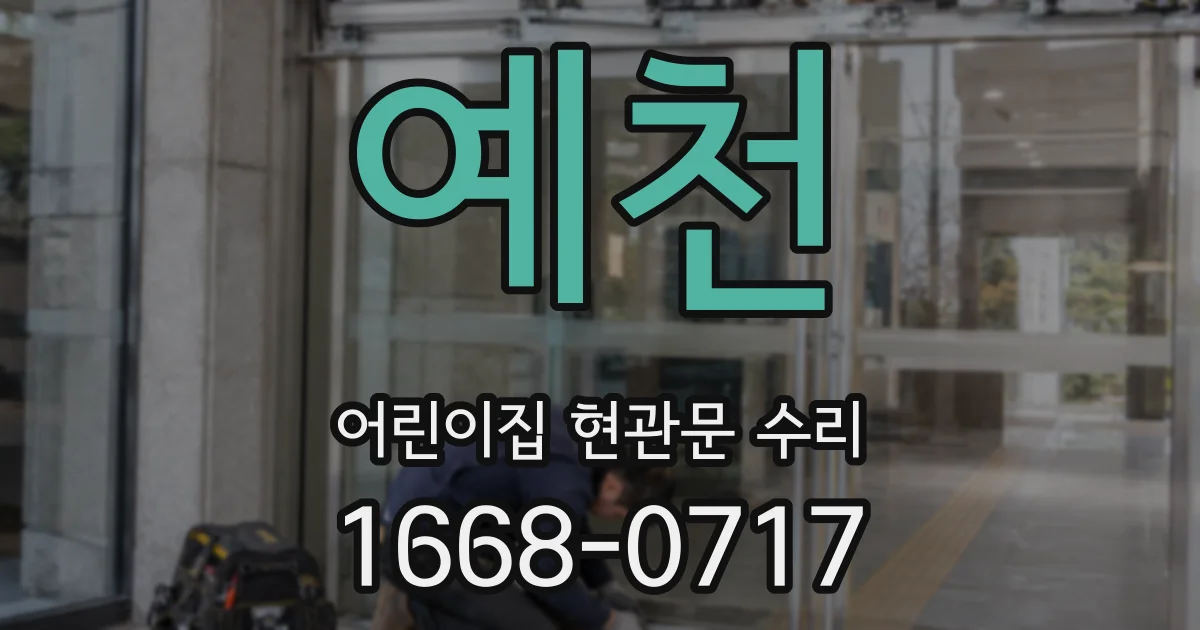 예천 어린이집 현관문 수리