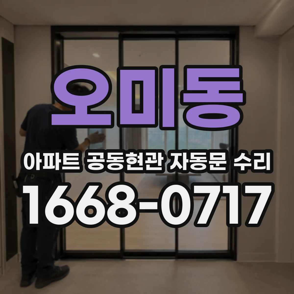 오미동 아파트 공동현관 자동문 수리