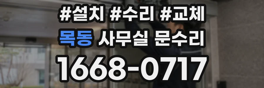 목동 사무실 문수리