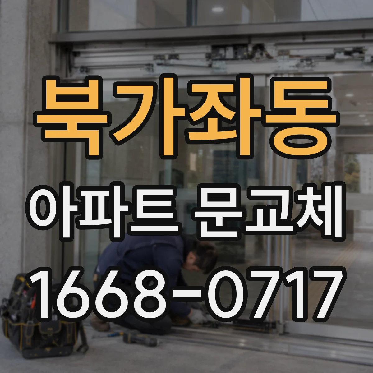 북가좌동 아파트 문교체