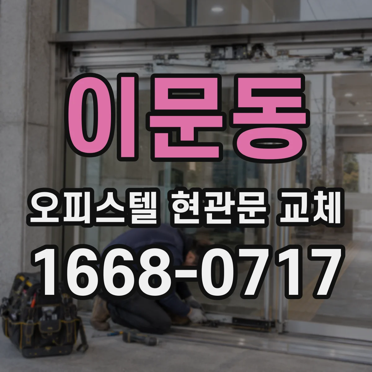 이문동 오피스텔 현관문 교체
