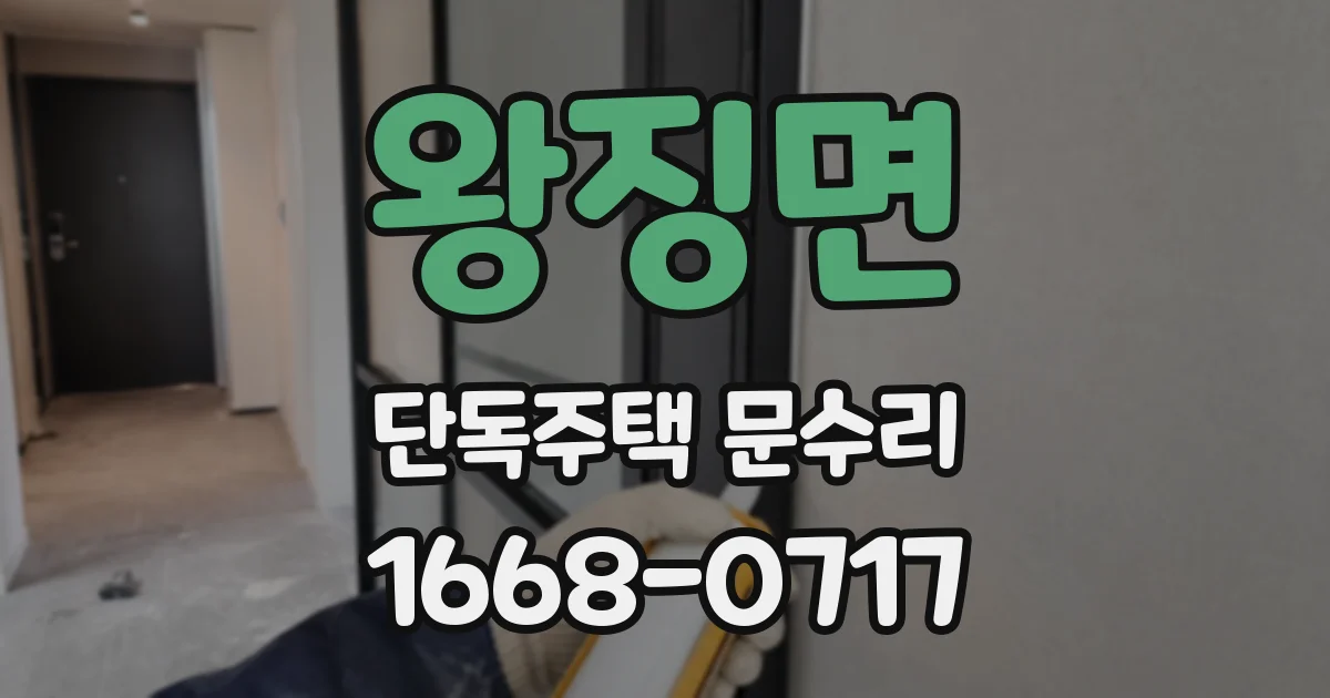 왕징면 단독주택 문수리