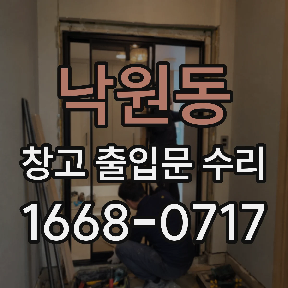낙원동 창고 출입문 수리