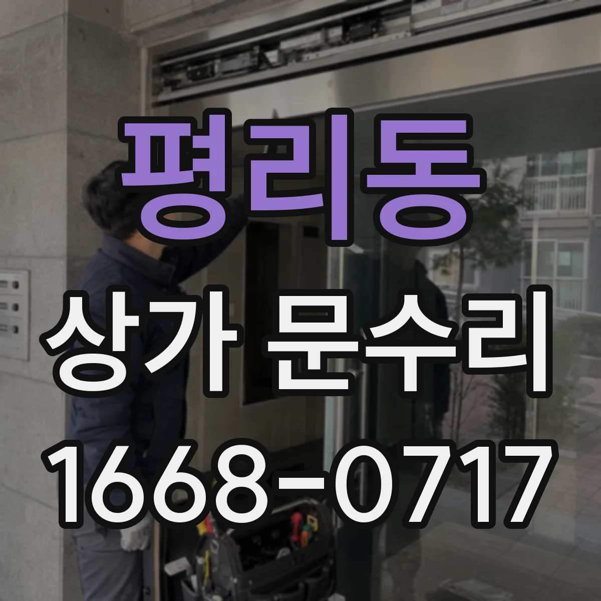 평리동 상가 문수리