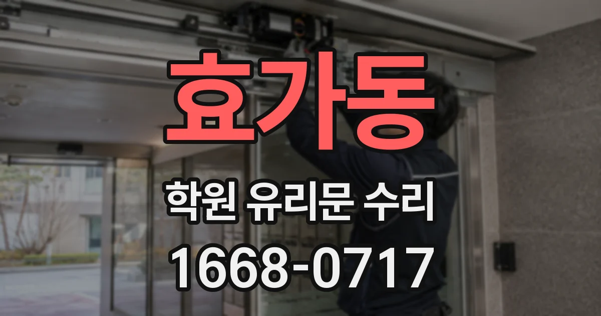 효가동 학원 유리문 수리