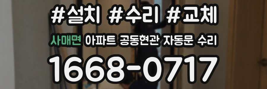 사매면 아파트 공동현관 자동문 수리