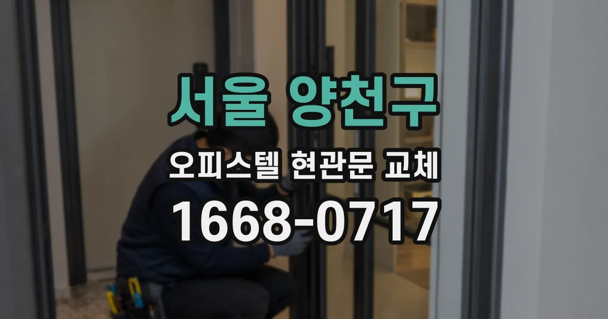 서울 양천구 오피스텔 현관문 교체
