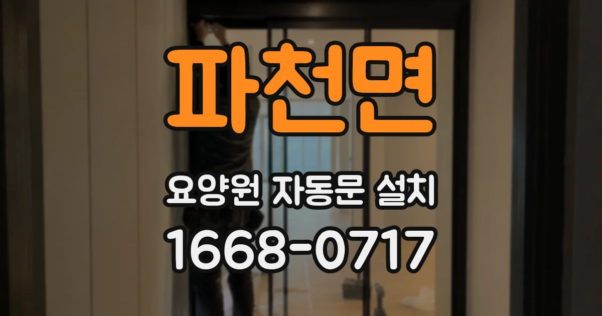파천면 요양원 자동문 설치