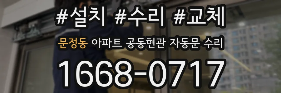 문정동 아파트 공동현관 자동문 수리