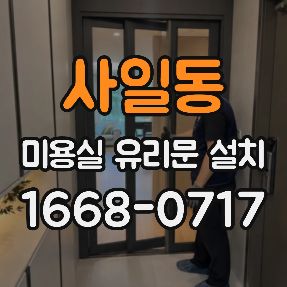 사일동 미용실 유리문 설치