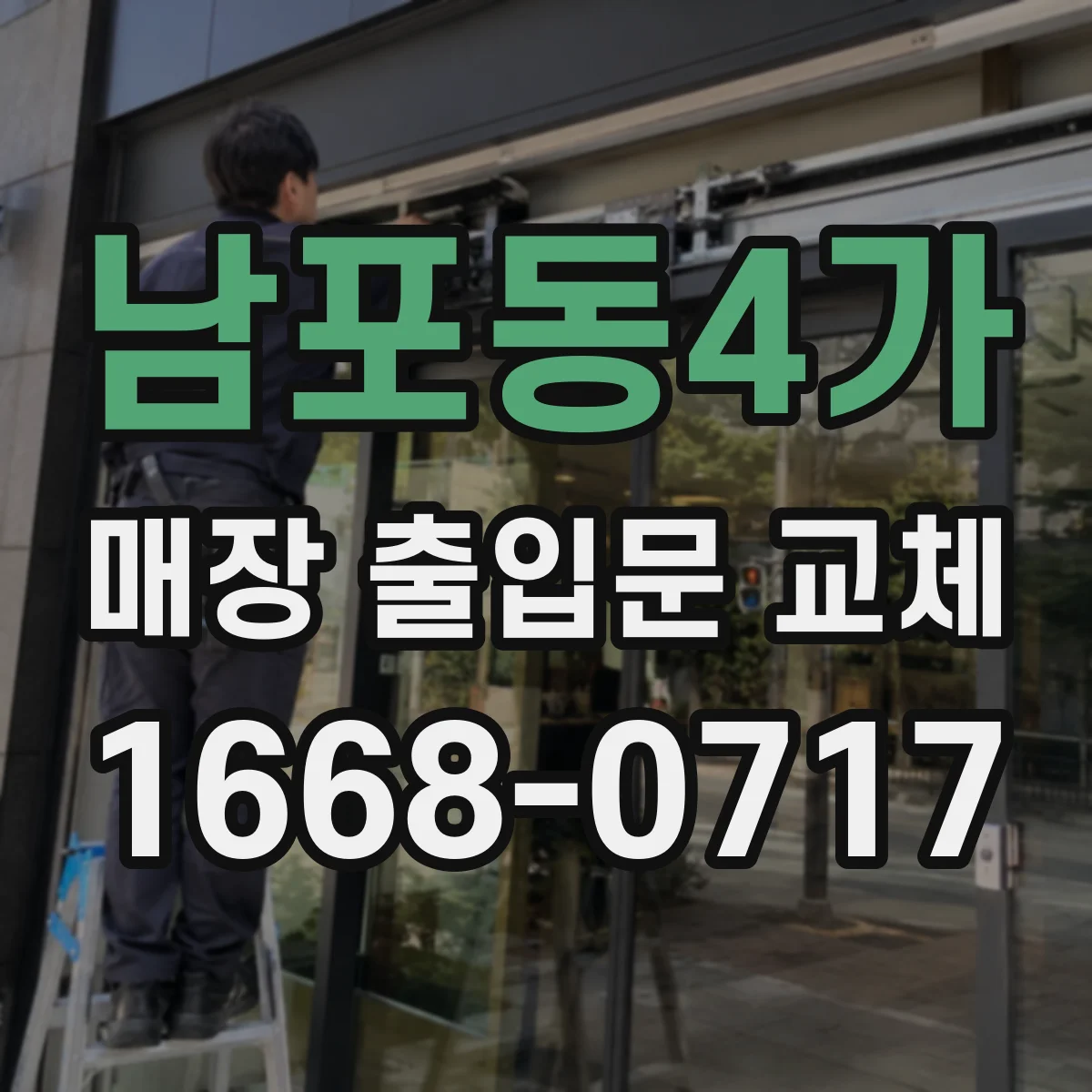 남포동4가 매장 출입문 교체