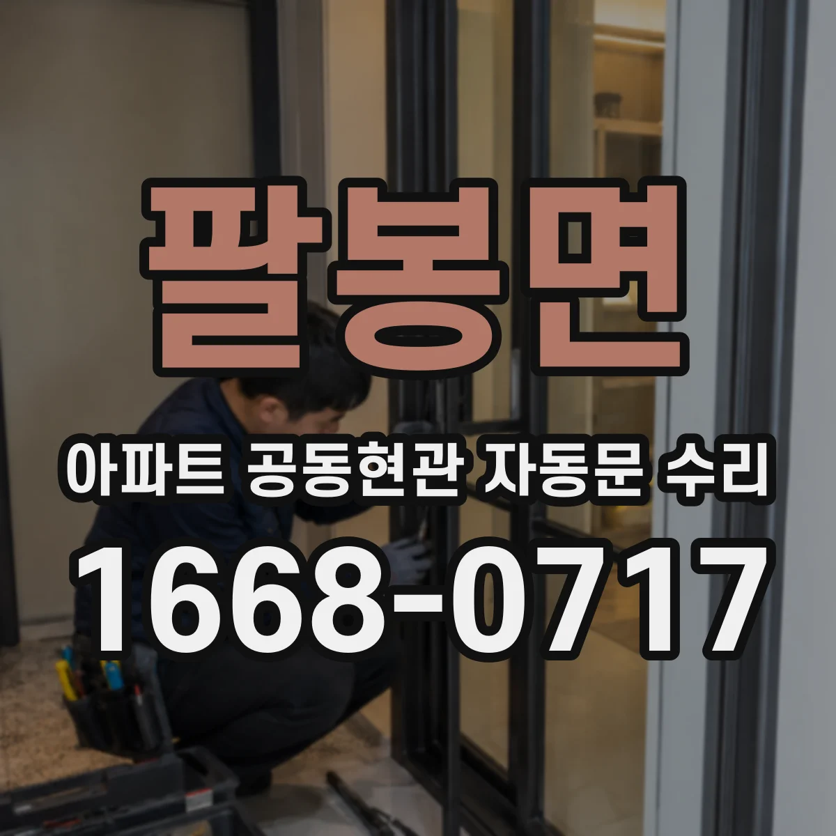 팔봉면 아파트 공동현관 자동문 수리