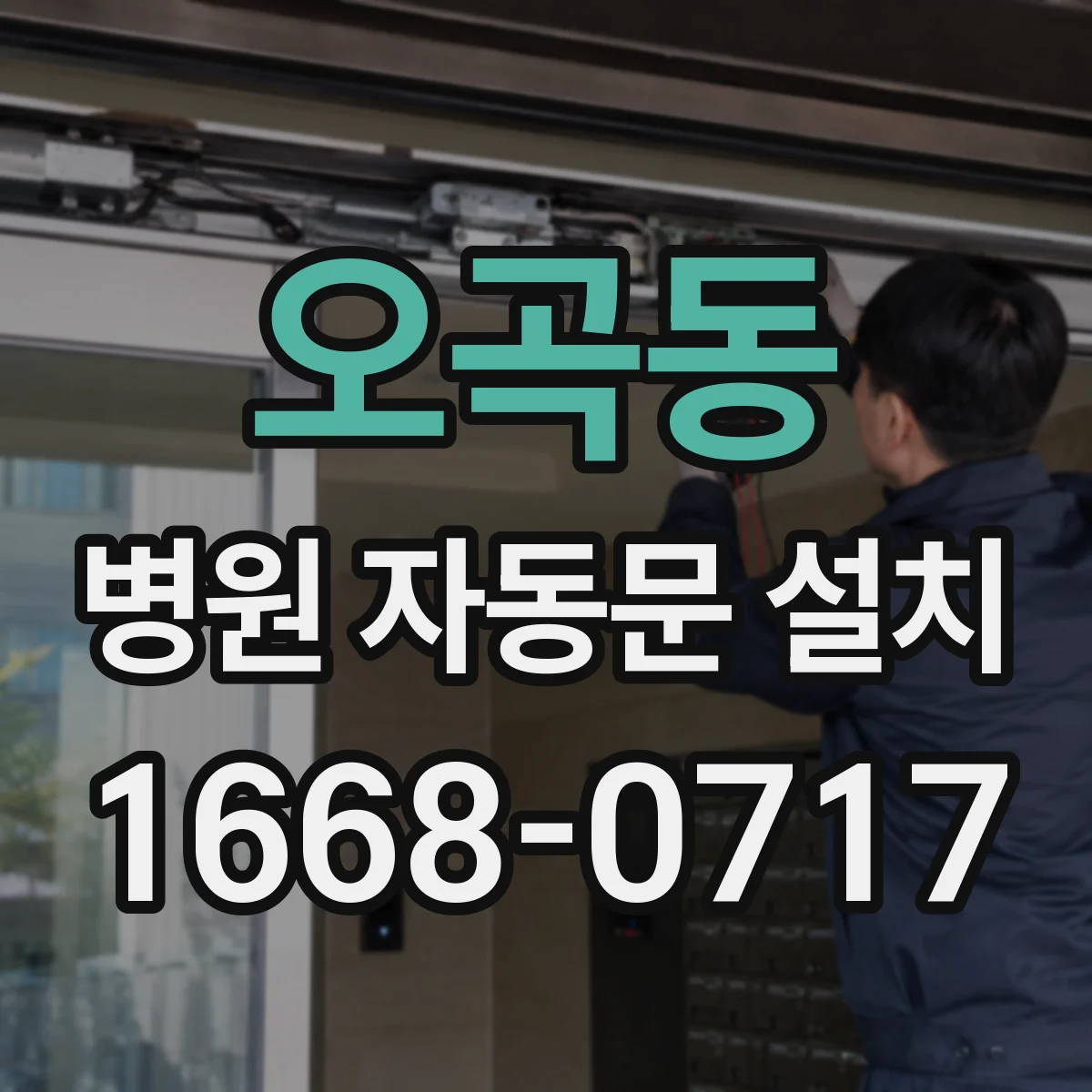 오곡동 병원 자동문 설치