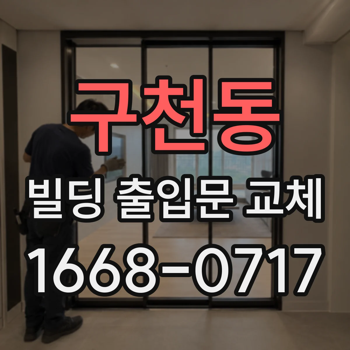 구천동 빌딩 출입문 교체
