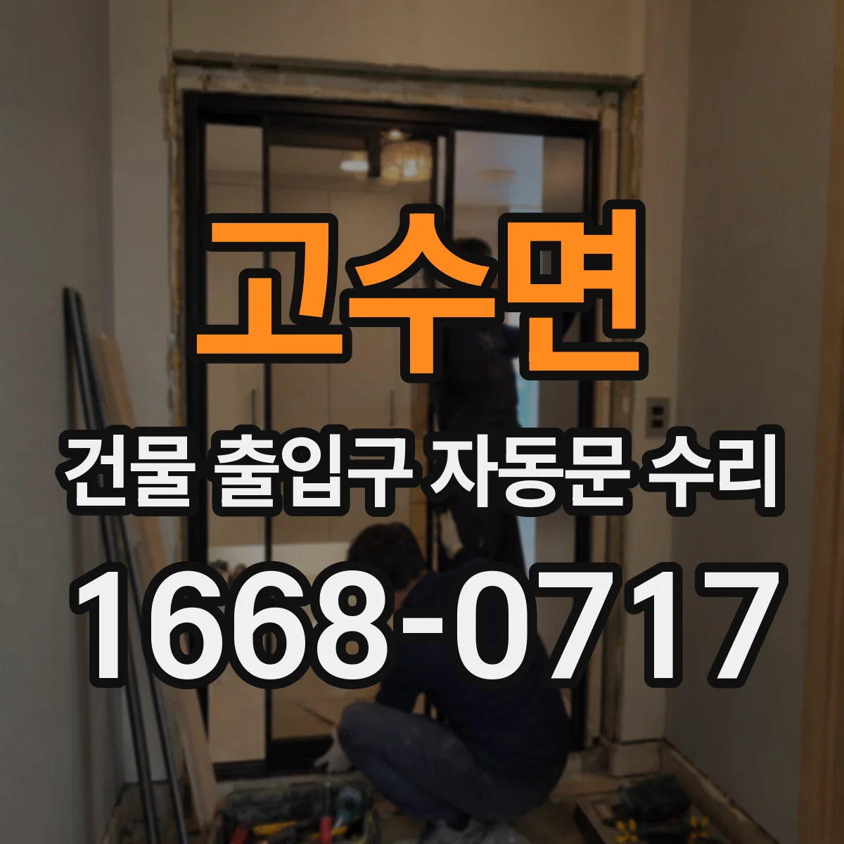 고수면 건물 출입구 자동문 수리