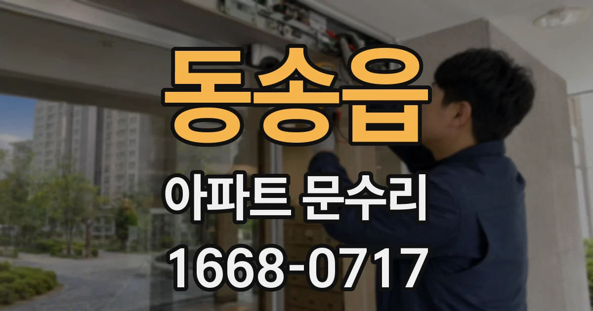 동송읍 아파트 문수리