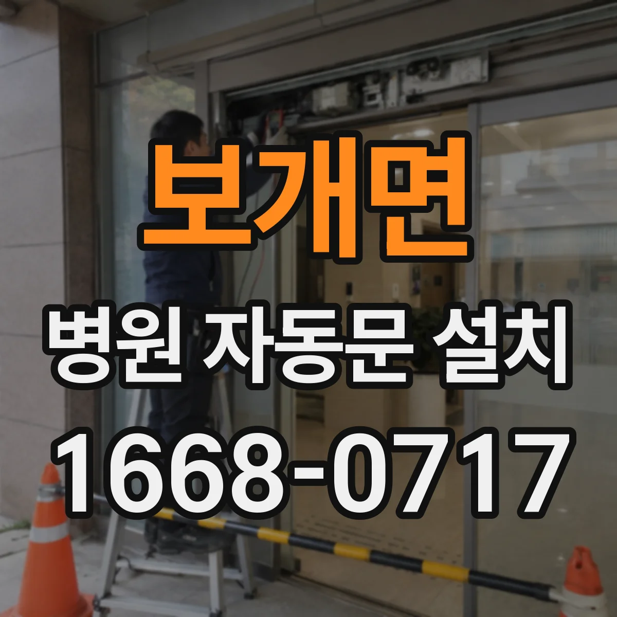 보개면 병원 자동문 설치