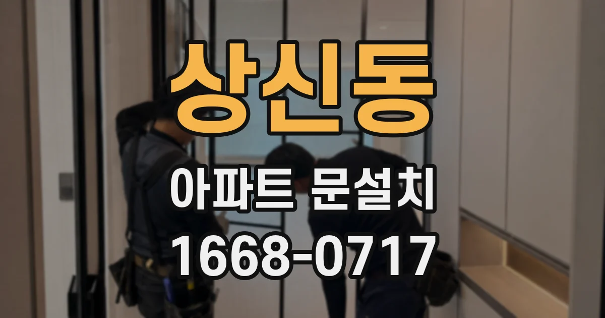 상신동 아파트 문설치