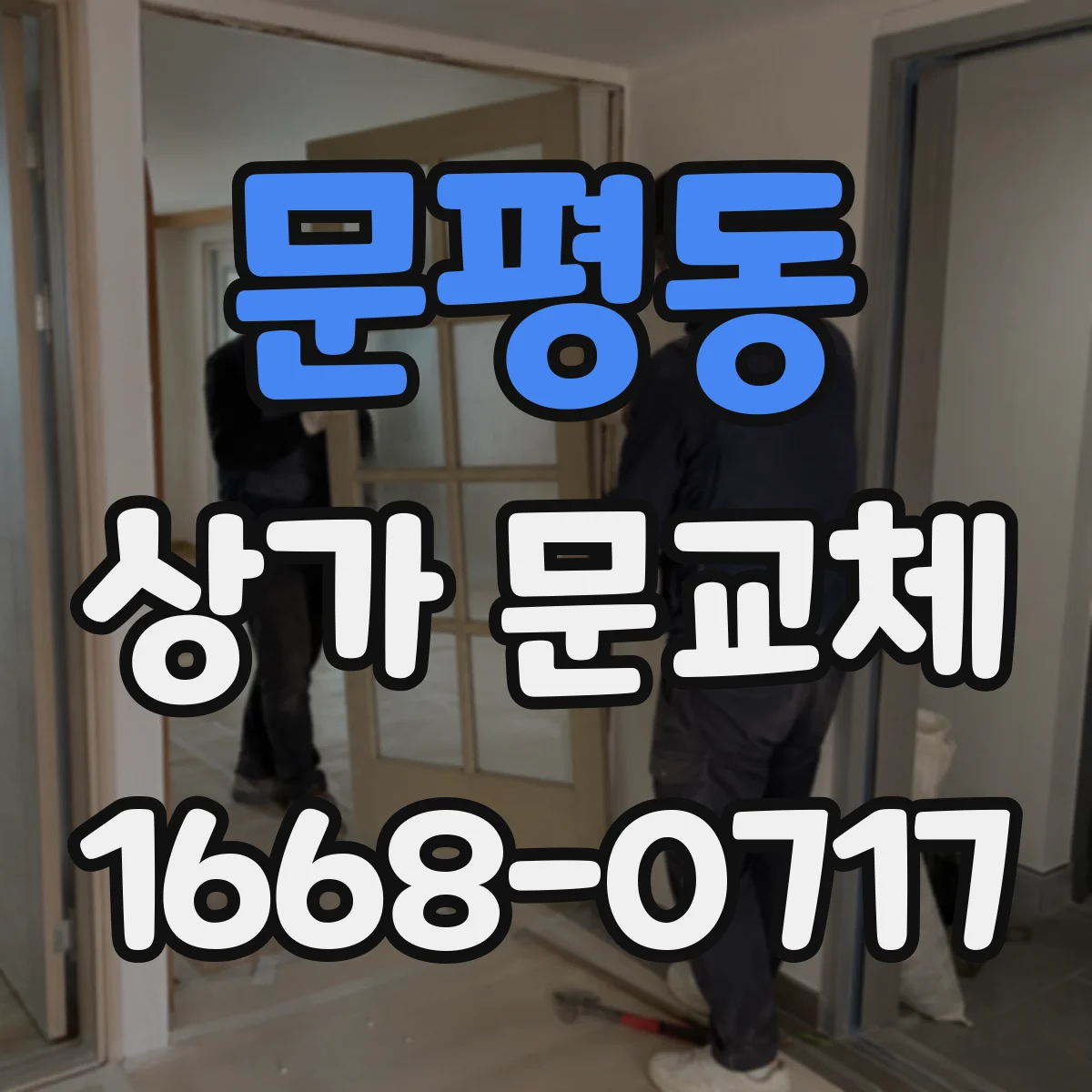 문평동 상가 문교체
