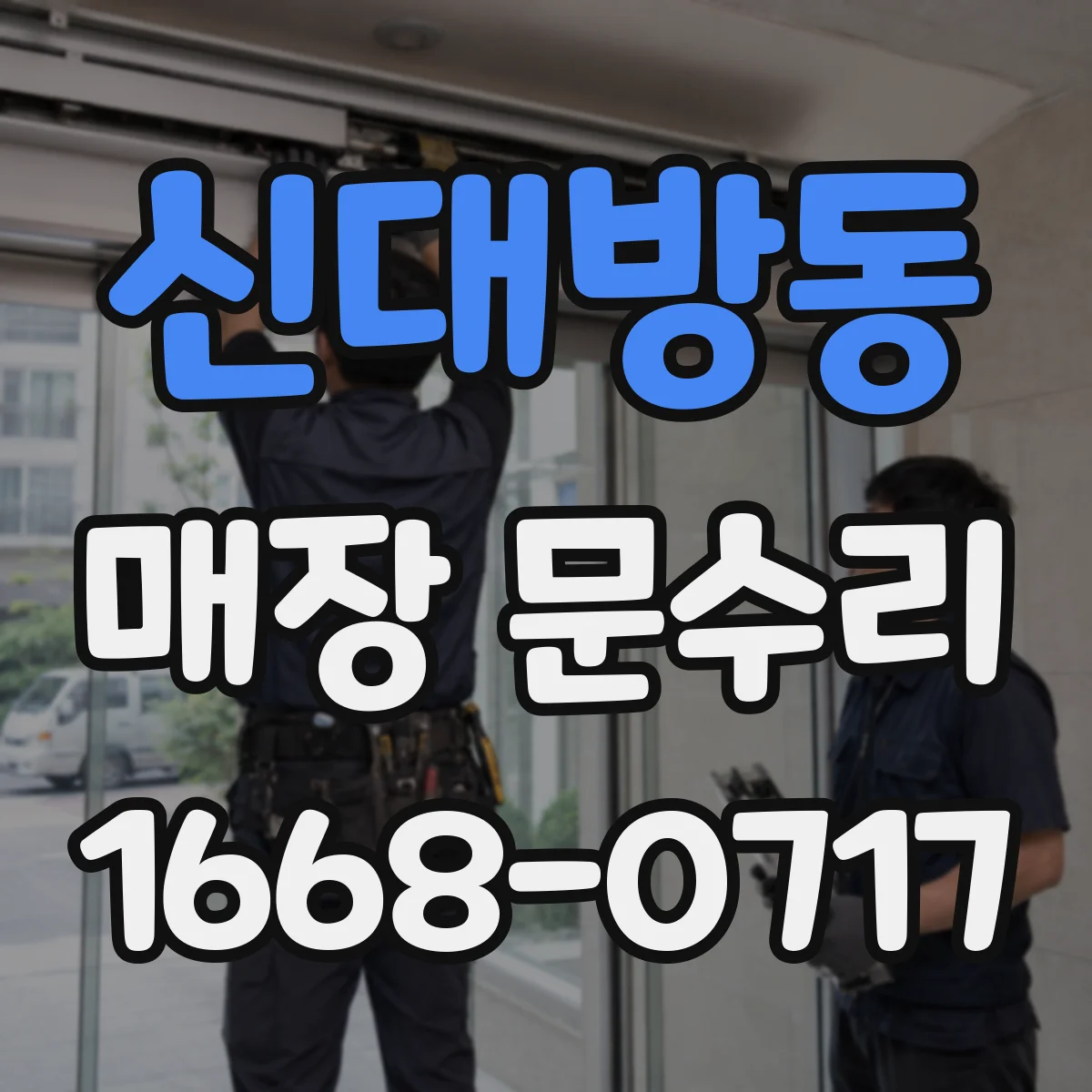 신대방동 매장 문수리