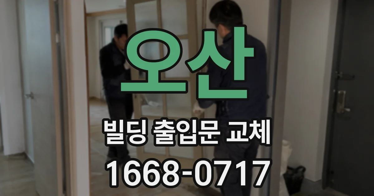 오산 빌딩 출입문 교체