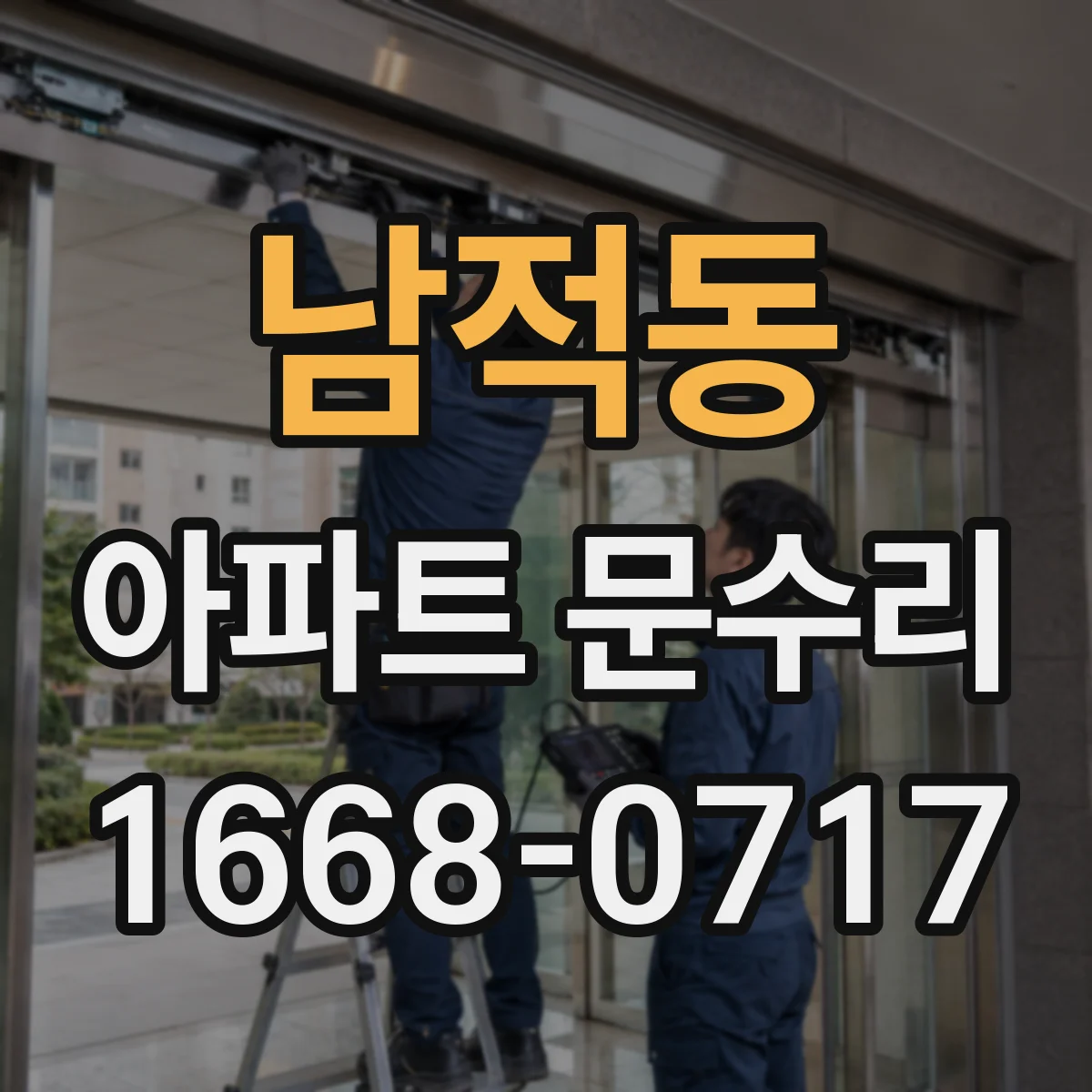남적동 아파트 문수리