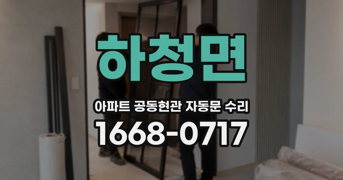 하청면 아파트 공동현관 자동문 수리