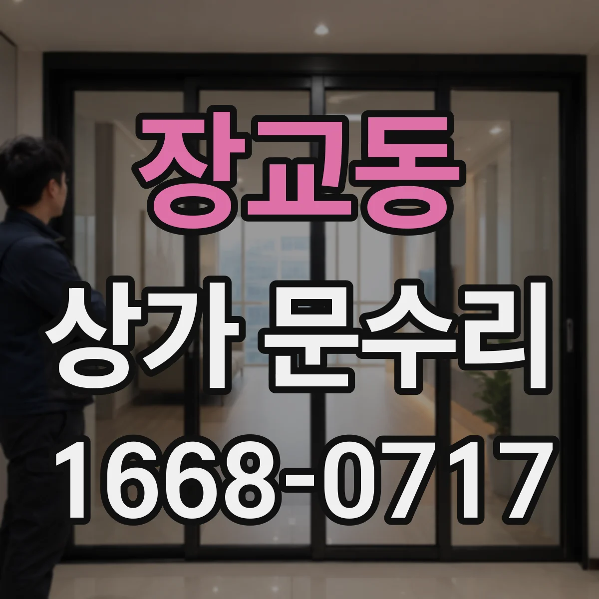 장교동 상가 문수리