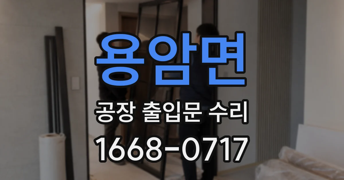 용암면 공장 출입문 수리