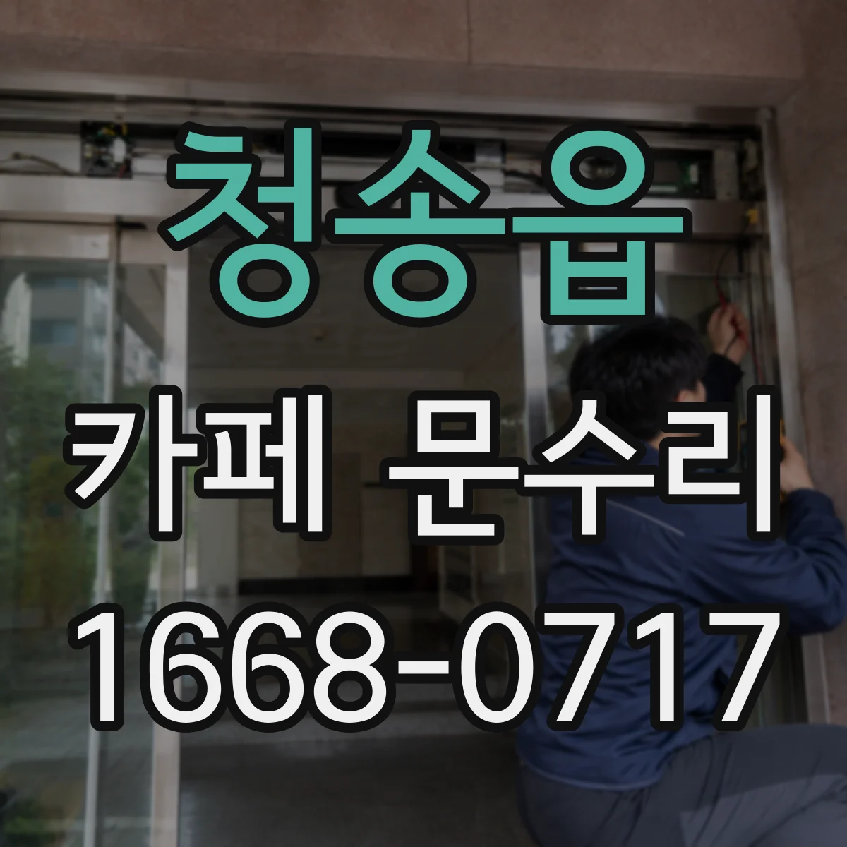청송읍 카페 문수리